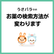 うさパラからのお知らせ・医薬品の検索方法