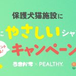 うさパラ×ペルシー「やさしい救世主大募集🎁プロポリス・ワン シャンプー キャンペーン」